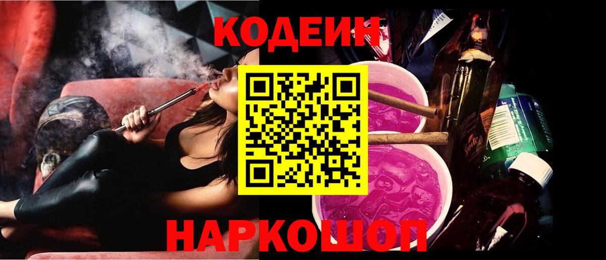 Кострома  Кодеиновый сироп Lean Purple Drank  Вход с VPN  Codein напиток Lean (лин) 